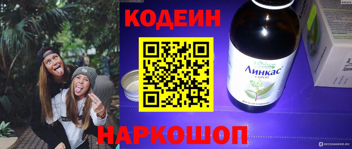 Codein напиток Lean (лин)  Codein Purple Drank  Вход с VPN  Отрадный 